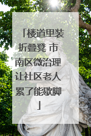 楼道里装折叠凳 市南区微治理让社区老人累了能歇脚