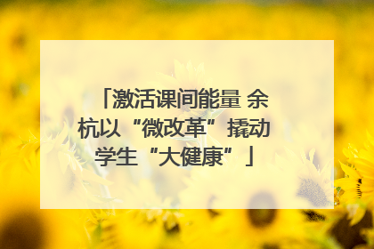 激活课间能量 余杭以“微改革”撬动学生“大健康”