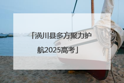 潢川县多方聚力护航2025高考