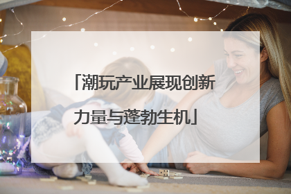 潮玩产业展现创新力量与蓬勃生机