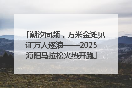 潮汐同频，万米金滩见证万人逐浪——2025海阳马拉松火热开跑