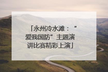 永州冷水滩：“爱我国防”主题演讲比赛精彩上演