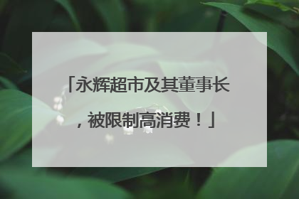 永辉超市及其董事长，被限制高消费！