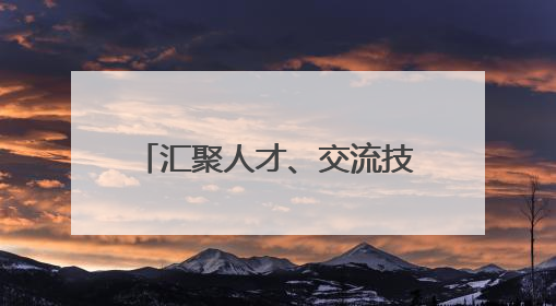 汇聚人才、交流技艺 川南渝西近300名选手在酒城泸州展开技能比拼