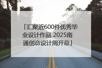 汇聚近600件优秀毕业设计作品 2025南通创意设计周开幕