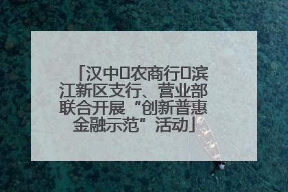 汉中‬农商行‬滨江新区支行、营业部联合开展“创新普惠金融示范”活动