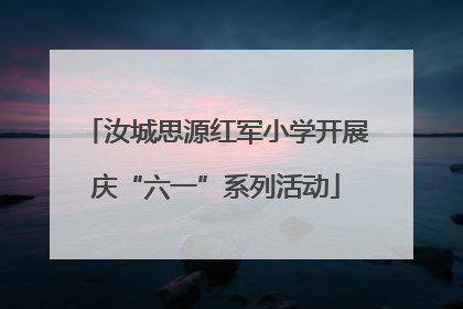 汝城思源红军小学开展庆“六一”系列活动