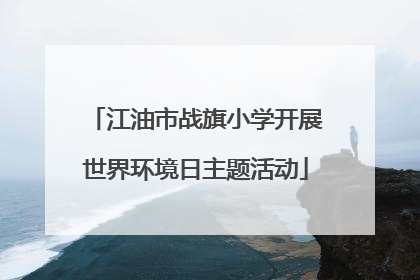 江油市战旗小学开展世界环境日主题活动