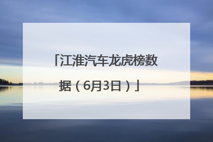 江淮汽车龙虎榜数据（6月3日）