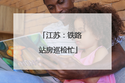 江苏：铁路站房巡检忙