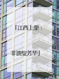 江西上栗：非遗绽芳华
