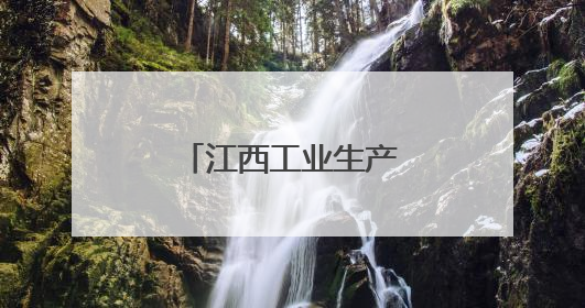 江西工业生产保持较快增长