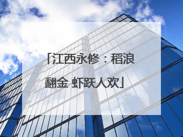 江西永修：稻浪翻金 虾跃人欢