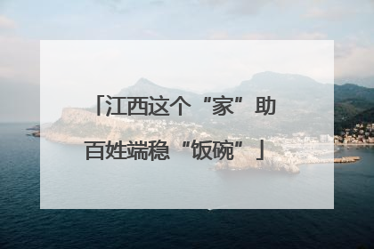 江西这个“家”助百姓端稳“饭碗”