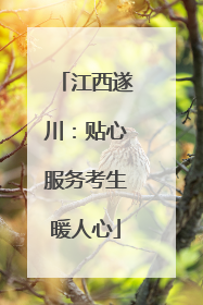 江西遂川：贴心服务考生暖人心