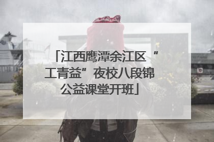 江西鹰潭余江区“工青益”夜校八段锦公益课堂开班