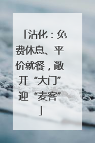 沾化：免费休息、平价就餐，敞开“大门”迎“麦客”