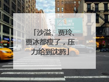 沙溢、贾玲、贾冰都瘦了,压力给到沈腾