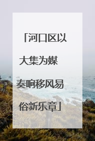 河口区以大集为媒 奏响移风易俗新乐章