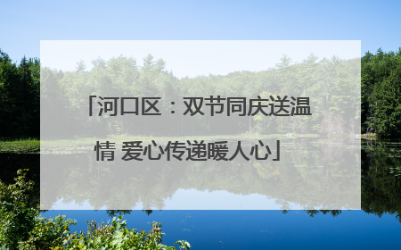 河口区：双节同庆送温情 爱心传递暖人心