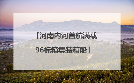 河南内河首航满载96标箱集装箱船