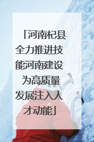 河南杞县全力推进技能河南建设 为高质量发展注入人才动能