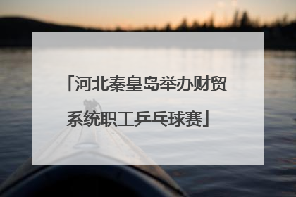 河北秦皇岛举办财贸系统职工乒乓球赛