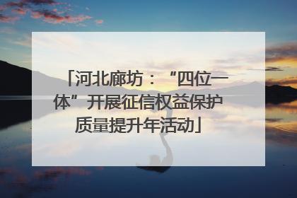 河北廊坊：“四位一体”开展征信权益保护质量提升年活动