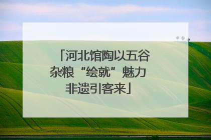 河北馆陶以五谷杂粮“绘就”魅力非遗引客来