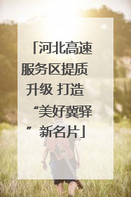 河北高速服务区提质升级 打造“美好冀驿”新名片