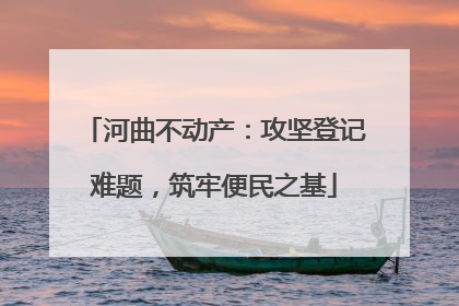 河曲不动产：攻坚登记难题，筑牢便民之基