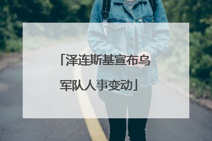 泽连斯基宣布乌军队人事变动