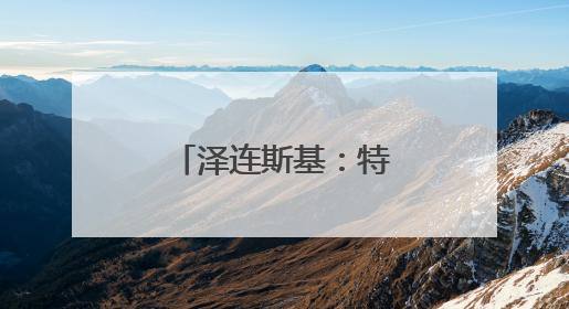 泽连斯基：特种作战“蛛网”为乌独立实施