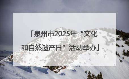 泉州市2025年“文化和自然遗产日”活动举办