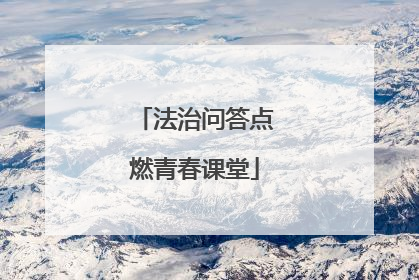 法治问答点燃青春课堂