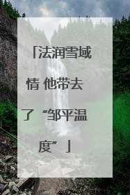 法润雪域情 他带去了“邹平温度”