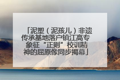 泥塑（泥孩儿）非遗传承基地落户镇江高专 象征“正则”校训精神的屈原像同步揭幕