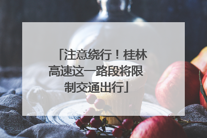 注意绕行！桂林高速这一路段将限制交通出行