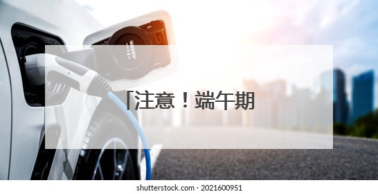 注意！端午期间福州这些道路实行交通管制