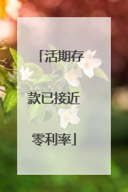 活期存款已接近零利率