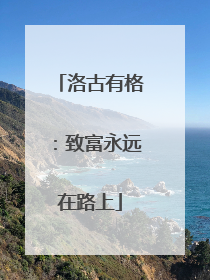 洛古有格：致富永远在路上