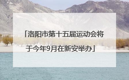 洛阳市第十五届运动会将于今年9月在新安举办