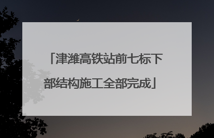 津潍高铁站前七标下部结构施工全部完成