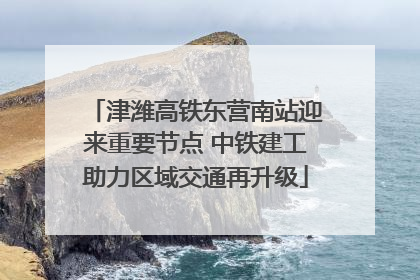 津潍高铁东营南站迎来重要节点 中铁建工助力区域交通再升级