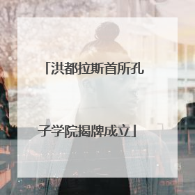 洪都拉斯首所孔子学院揭牌成立