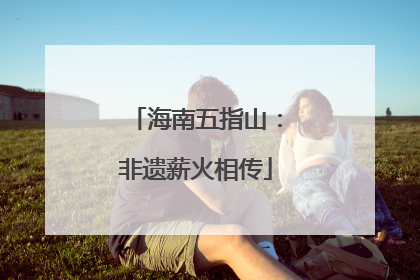 海南五指山：非遗薪火相传
