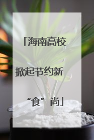 海南高校掀起节约新“食”尚
