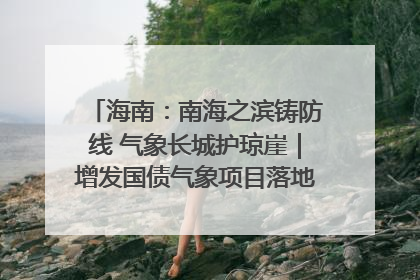 海南：南海之滨铸防线 气象长城护琼崖｜增发国债气象项目落地见效系列报道