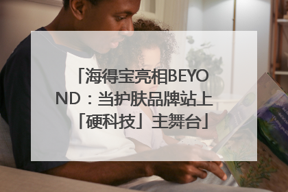 海得宝亮相BEYOND：当护肤品牌站上「硬科技」主舞台
