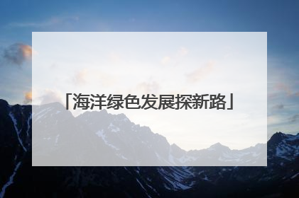 海洋绿色发展探新路